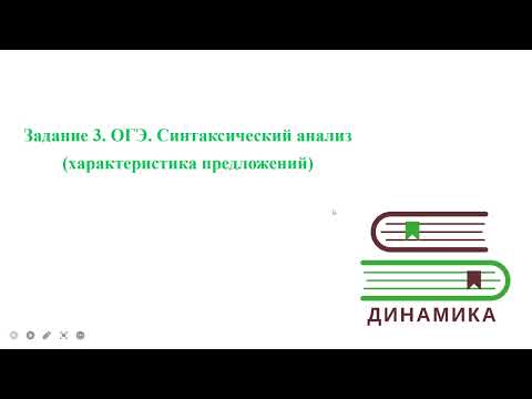 Видео: Задание 3 на ОГЭ/РАЗБОР/Синтаксический анализ