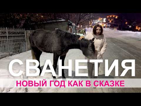 Видео: Грузинский новый год в Сванетии | Сноуборд и заснеженные вершины 2025 4К