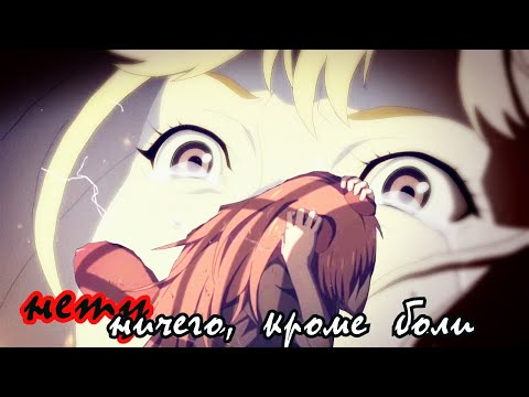 Видео: Грустный аниме клип -- Ничего, кроме боли