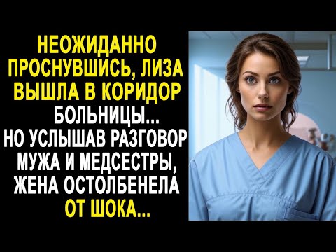 Видео: Неожиданно проснувшись, Лиза вышла в коридор больницы. Но услышав разговор мужа и медсестры...
