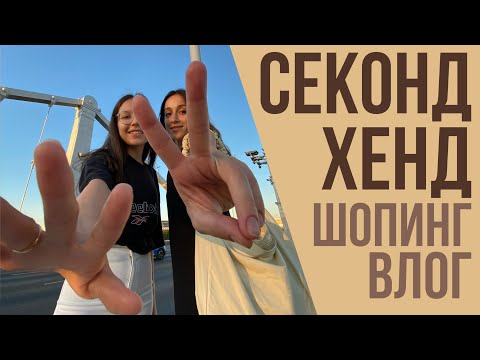 Видео: Шопинг ВЛОГ из СЕКОНД ХЕНДА с подружкой😍 В поисках летних платьев🧡