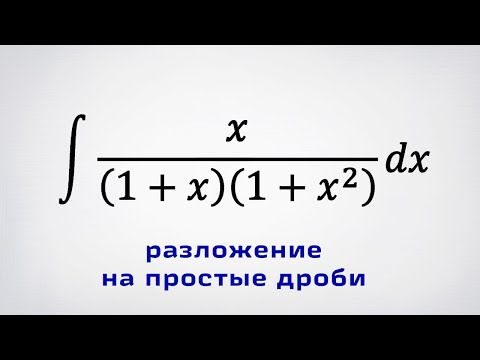 Видео: Неопределенный интеграл от дробно-рациональной функции x/(x+1)(1+x^2)