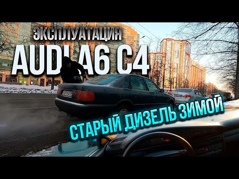 Видео: Audi A6 C4 ПРОБЛЕМА ЭКСПЛУАТАЦИИ старого дизеля