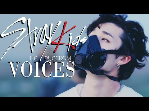 Видео: Stray Kids "Voices" (Русский кавер от Jackie-O)