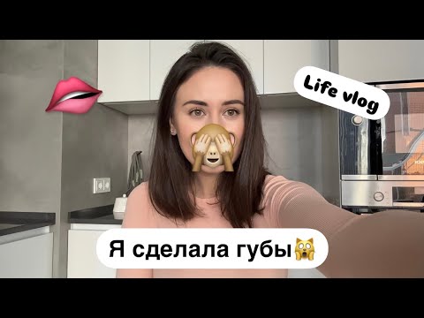 Видео: LIFE VLOG: Я сделала губы🙀 рассказываю почему, какой препарат, сколько стоило💋