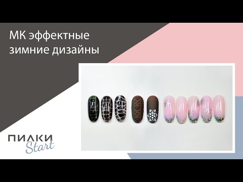 Видео: МК Эффектные и простые дизайны для Нового года