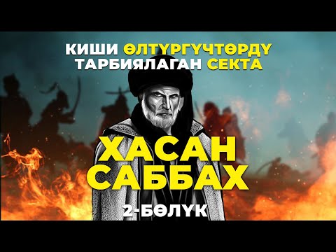Видео: Ассасиндердин ана-башчысы Хасан Саббах