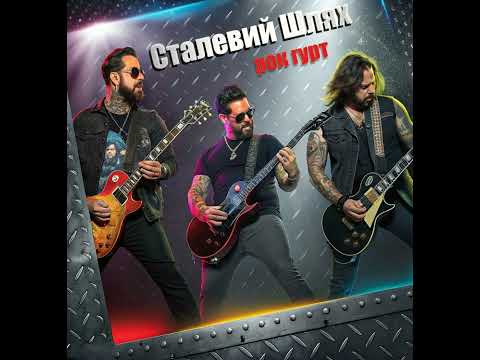 Видео: рок-гурт Сталевий Шлях - “Крутий поворот”