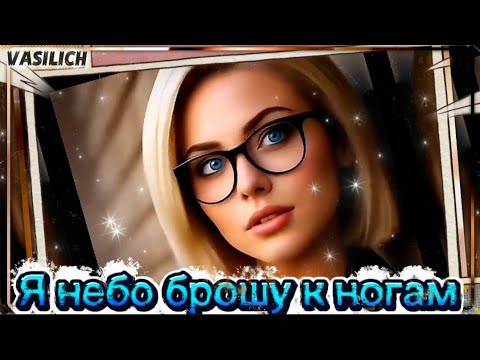 Видео: Я небо брошу к ногам