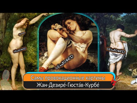 Видео: Самые провокационные картины Гюстава Курбе, которые он не осмелился выставить для широкого показа