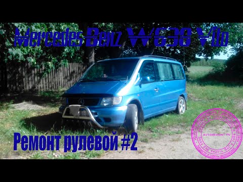Видео: Ремонт рулевой Mercedes-Benz W638 #2