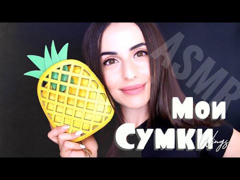 Видео: АСМР Расслабляющий ТАППИНГ ПО СУМКАМ! #Tapping Relax ASMR Bag collection