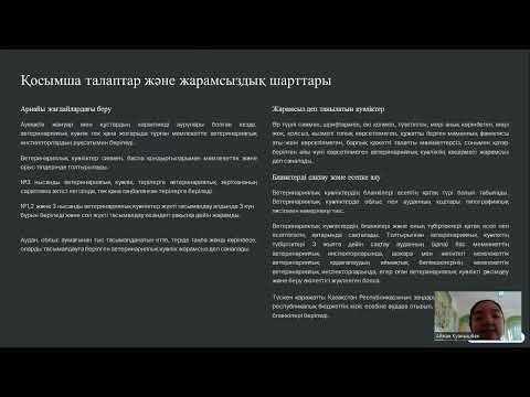 Видео: Ветеринариялық куәлікті рәсімдеу тәртібі.