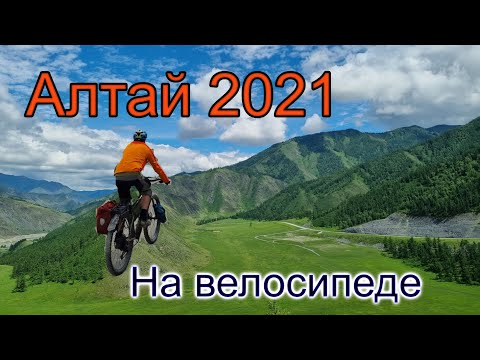 Видео: Велопутешествие по Горному Алтаю