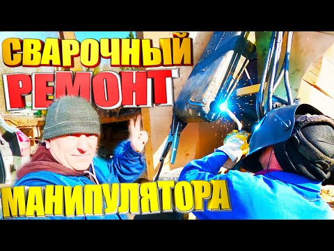 Видео: Сварочный ремонт стрелы манипулятора кму Урал 4320 Лесовоз обзор