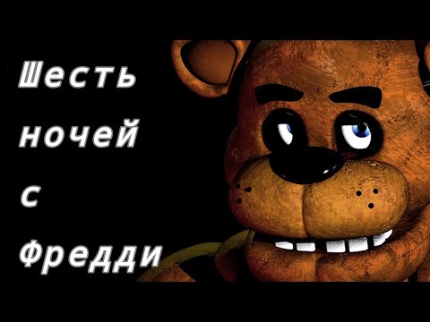 Видео: Шесть ночей с Фредди