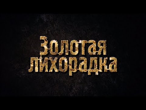 Видео: Золотые гуру | Золотая лихорадка | Discovery Channel