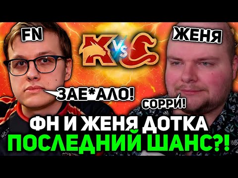 Видео: ПОСЛЕДНИЙ ШАНС ФНА ПРОТАЩИТЬ ЖЕНЮ ПРО ДОТКУ на СТРИМЕРС БАТЛЕ / KORBEN TEAM vs GOODWIN TEAM