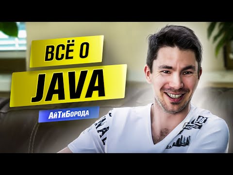 Видео: Всё о Java / Войти в IT после 30 / Интервью с Senior Java Developer