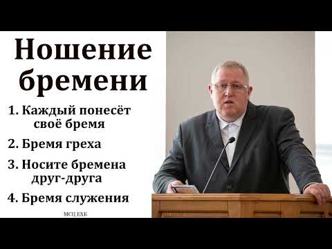 Видео: "Ношение бремени". М. В. Алексеев. МСЦ ЕХБ