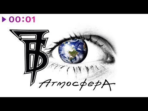 Видео: 7Б - Атмосфера | Альбом | 2019