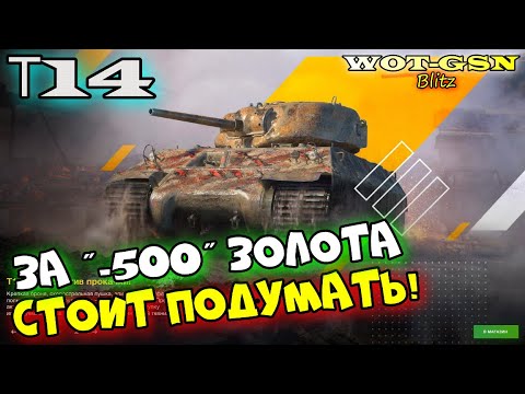 Видео: Т14 + 14 дней према за 2000 золота. Набор выгодный. А T-14 хорош??? в wot Blitz 2023 | WOT-GSN