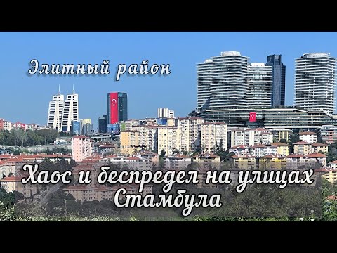 Видео: КАК УСТРОЕНЫ САМЫЕ ДОРОГИЕ УЛИЦЫ СТАМБУЛА.ПРОБЛЕМА КОТОРУЮ НИКТО НЕ МОЖЕТ РЕШИТЬ.ГДЕ ЖИТЬ ТУРИСТАМ.