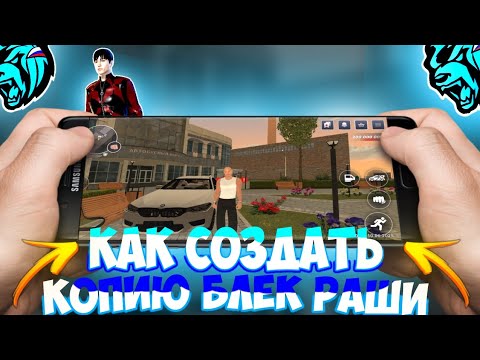 Видео: КАК СОЗДАТЬ КОПИЮ БЛЕК РАШИ || Часть 1