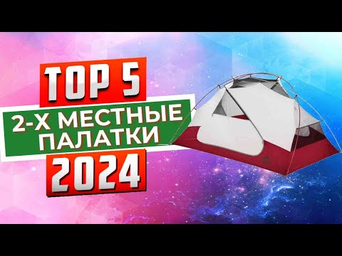 Видео: ТОП-5: Лучшие 2-х местные палатки 2024