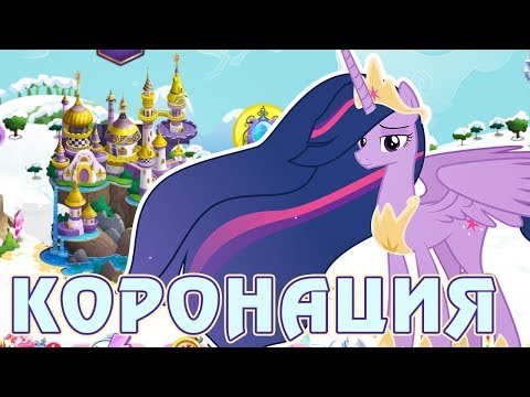 Видео: Коронация Твайлайт в игре Май Литл Пони (My Little Pony)