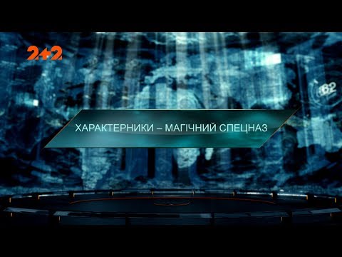 Видео: Характерники –  магический спецназ – Затерянный мир. 3 сезон. 50 выпуск