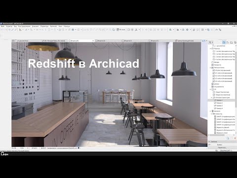 Видео: Redshift в ARCHICAD 25 - часть 1. Настройки визуализации