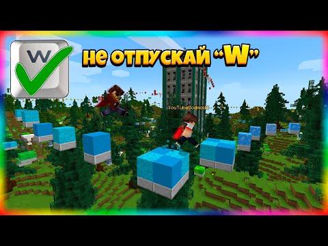Видео: ⏩ Паркур, Но Нельзя Отпускать Кнопку "ВПЕРЁД"!