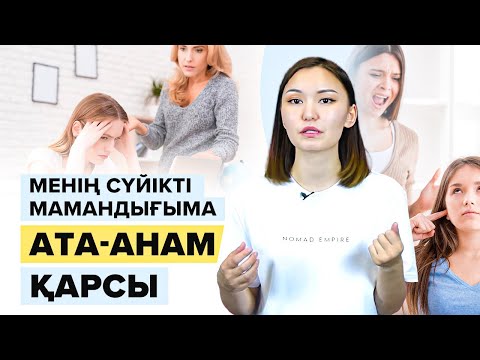 Видео: Не істеймін? Ата-анам, туған-туысқаным барлығы маған ҚАРСЫ! Ұбт 2022.