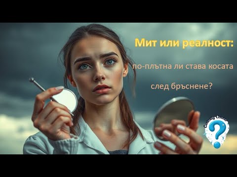 Видео: Развенчаваме митовете: расте ли косата по-силна след скубане или бръснене?