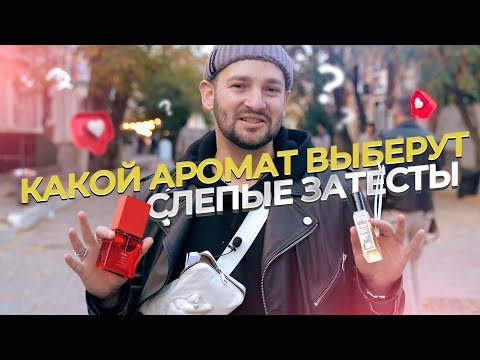 Видео: СЛЕПЫЕ ЗАТЕСТЫ АРОМАТОВ: спрашиваю мнение у прохожих какой парфюм нравится больше