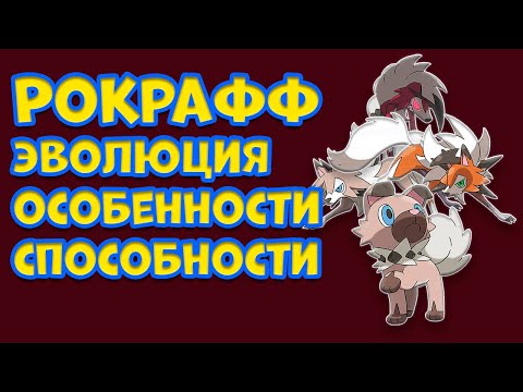 Видео: РОКРАФФ. ЭВОЛЮЦИЯ, ОСОБЕННОСТИ, СПОСОБНОСТИ