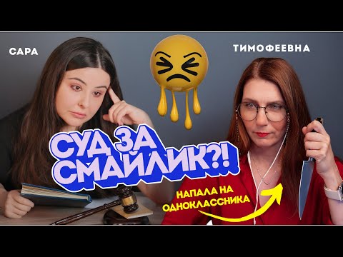 Видео: Травля или критика? Разбор кейсов, прав и границ с Тимофеевной.