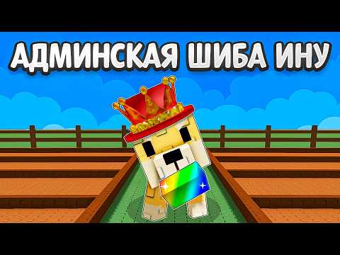 Видео: 😱Использую Семена Которые ВЫКОПАЕТ АДМИН ШИБА ИНУ в Grow a Garden в Роблокс!