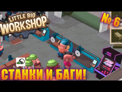 Видео: НОВЫЕ СТАНКИ, НОВЫЕ ЗАКАЗЧИКИ И НОВЫЕ ПРОБЛЕМЫ! ПРОХОЖДЕНИЕ LITTLE BIG WORKSHOP EP 6