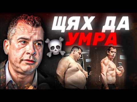Видео: ОТ 170кг / до НОРМАЛЕН ЖИВОТ ( ИСТИНАТА)