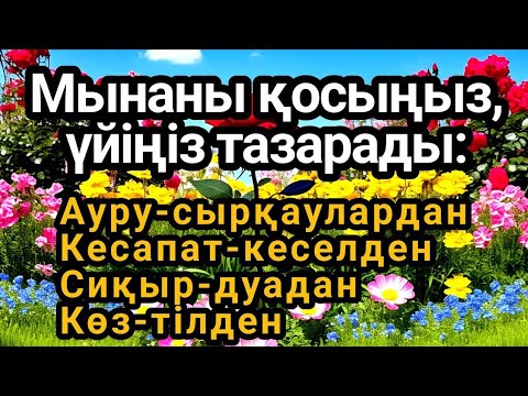 Видео: 💯👍Үйіңізде жаман энергия болмасын қосып қойыңыз"