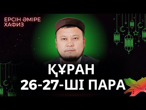 Видео: 26-27-ші пара Құран Хатым Ерсін Әміре Хафиз/ Ұстаз