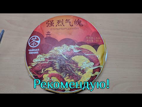 Видео: Распаковка покупки с Озон. Недорогой и  качественный чай шу пуэр.