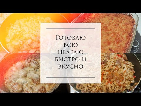 Видео: 7. Всю неделю готовлю быстрые и бюджетные блюда