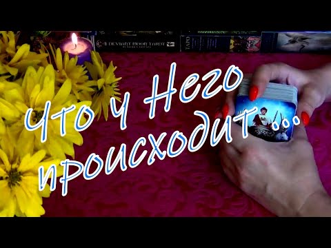Видео: ЧТО ПРОИСХОДИТ В ЕГО ЖИЗНИ ПРЯМО СЕЙЧАС.. 💜Гадание Таро