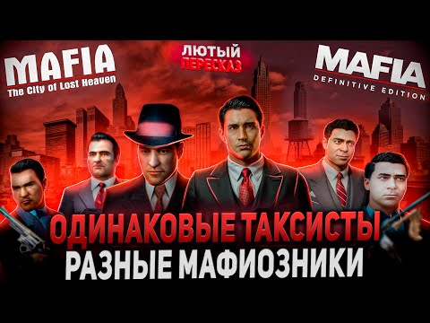 Видео: MAFIA 1(Ремейк и оригинал) Весь Сюжет | игровой пересказ