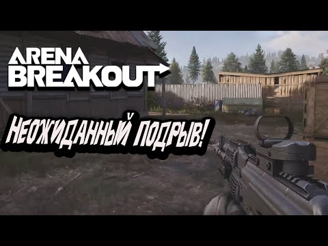 Видео: Arena Breakout Infinite - Неожиданный подрыв!