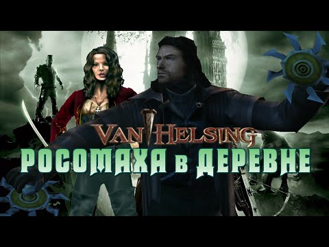 Видео: Обзор Van Helsing the Game - Росомаха May Cry - С БОЛЬШОГО ЭКРАНА #3