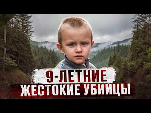 Видео: 9 ЛЕТНИЕ ДЕТИ СТАЛИ ЖЕСТОКИМИ УБИЙЦАМИ | Трагическая история Артема Федосеева из села Половинное
